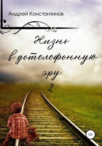 Жизнь в дотелефонную эру 2 — Андрей Константинов