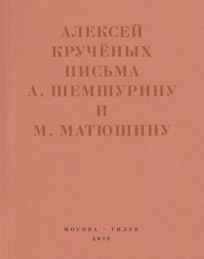 «Мир затрещит, а голова моя уже изрядно… » — Алексей Крученых