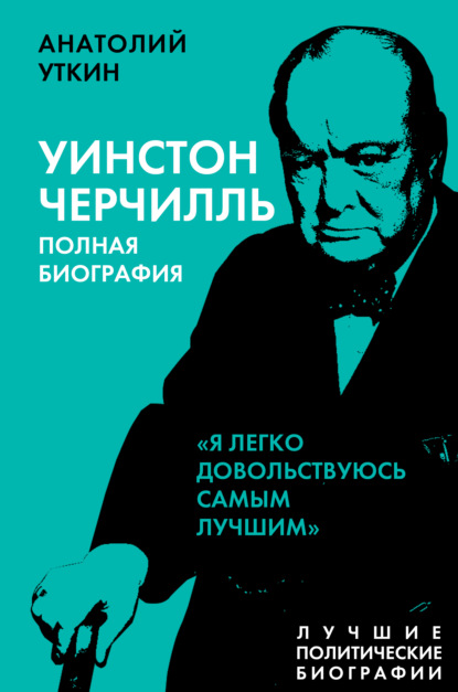 Черчилль. Полная биография. «Я легко довольствуюсь самым лучшим» - Анатолий Уткин