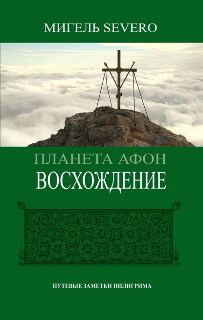 Планета Афон. Восхождение — Мигель Severo