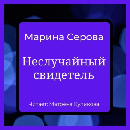 Неслучайный свидетель - Марина Серова