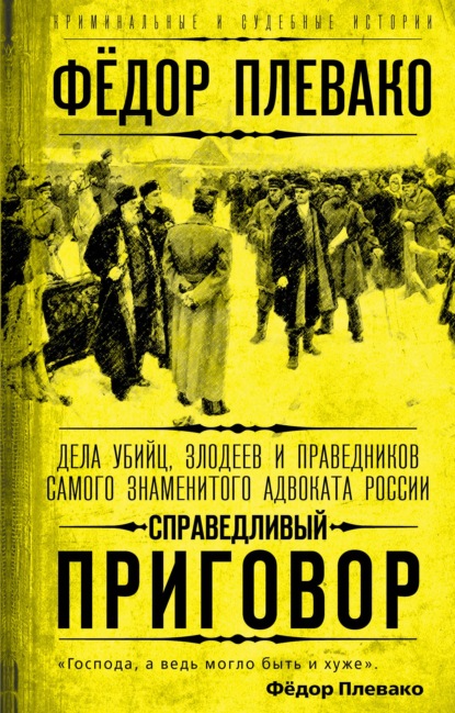 Справедливый приговор. Дела убийц, злодеев и праведников самого знаменитого адвоката России - Федор Плевако