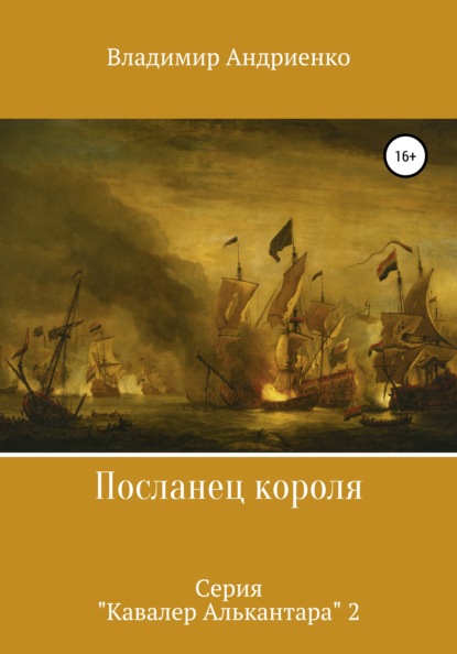 Посланец короля — Владимир Александрович Андриенко