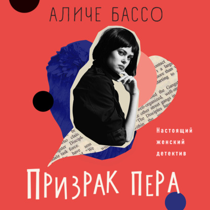 Призрак пера — Аличе Бассо