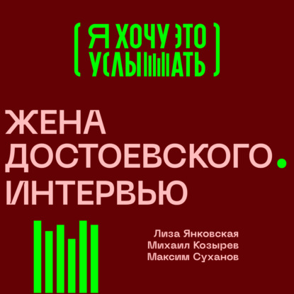 Жена Достоевского. Интервью - Анна Достоевская