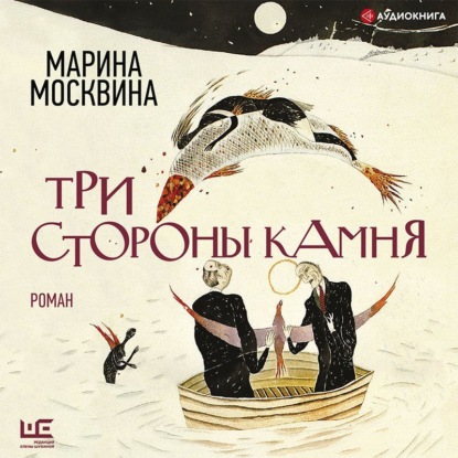 Три стороны камня - Марина Москвина