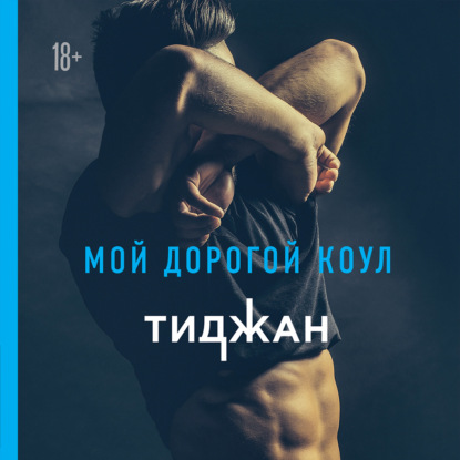 Мой дорогой Коул - Тиджан