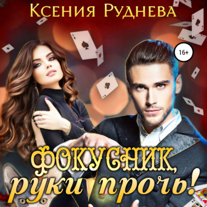 Фокусник, руки прочь! — Ксения Игоревна Руднева