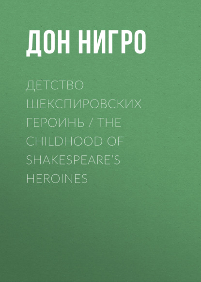 Детство шекспировских героинь / The Childhood of Shakespeare’s Heroines - Дон Нигро