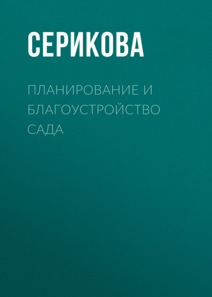 Планирование и благоустройство сада - Галина Серикова