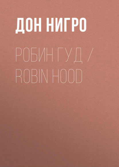 Робин Гуд / Robin Hood - Дон Нигро