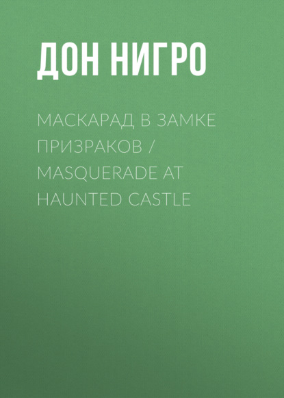 Маскарад в замке призраков / Masquerade at Haunted Castle - Дон Нигро