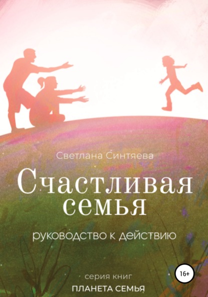 Счастливая семья — Светлана Синтяева