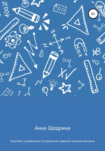 Комплекс упражнений по развитию навыков письменной речи — Анна Юрьевна Щедрина