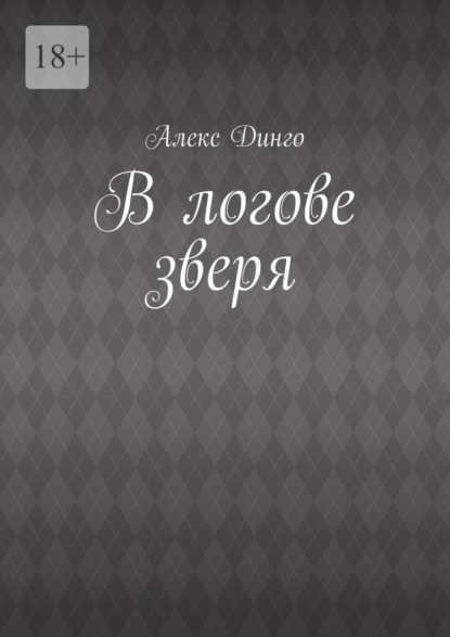 В логове зверя — Алекс Динго