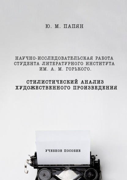 Научно-исследовательская работа студента. Стилистический анализ художественного произведения — Юрий Михайлович Папян