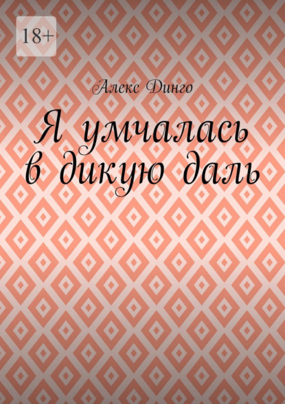 Я умчалась в дикую даль - Алекс Динго