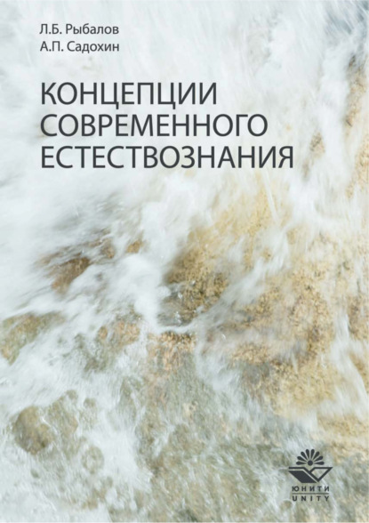 Концепции современного естествознания. Учебник - Александр Петрович Садохин