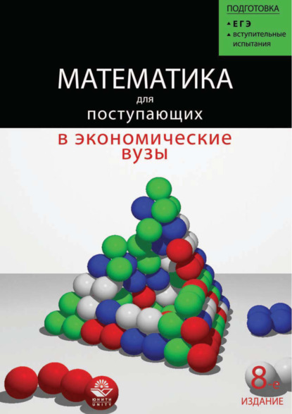 Математика для поступающих в экономические и другие вузы - Н. Ш. Кремер