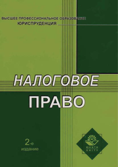 Налоговое право. 2-е издание — Н. Д. Эриашвили