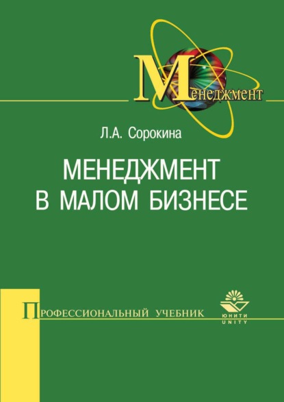 Менеджмент в малом бизнесе - Л. А. Сорокина