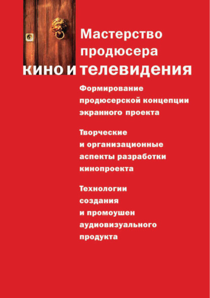 Мастерство продюсера кино и телевидения - Коллектив авторов