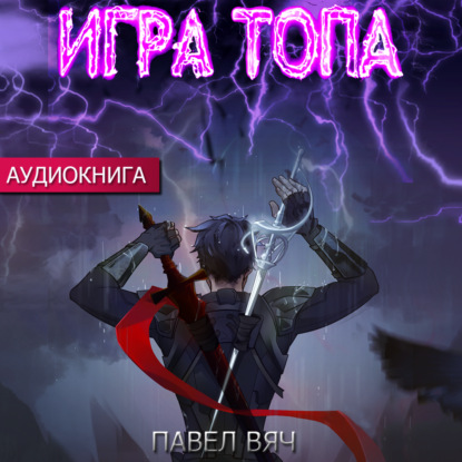 Игра топа — Павел Вяч