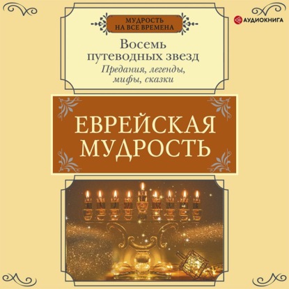 Еврейская мудрость. Восемь путеводных звезд. Предания, легенды, мифы, сказки - Г. М. Лифшиц-Артемьева