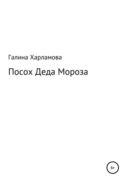 Посох Деда Мороза — Галина Юрьевна Харламова