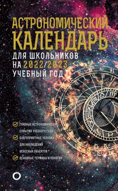 Астрономичекий календарь для школьников на 2022/2023 учебный год - М. Ю. Шевченко