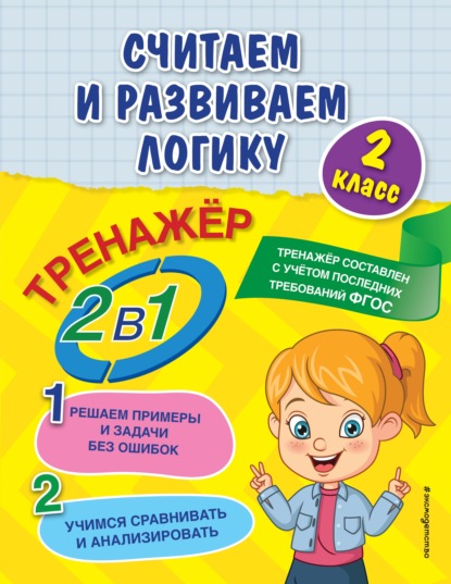 Считаем и развиваем логику. 2 класс — А. М. Горохова