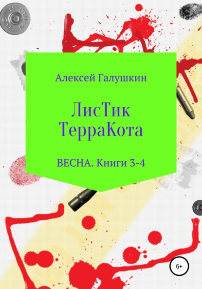 ЛисТик ТерраКота. Весна. Книги 3-4 - Алексей Владимирович Галушкин