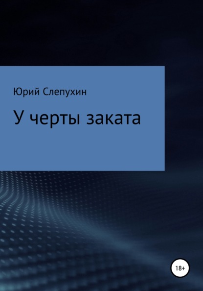 У черты заката - Юрий Слепухин