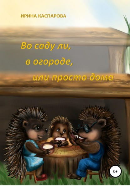 Во саду ли, в огороде или просто дома — Ирина Каспарова