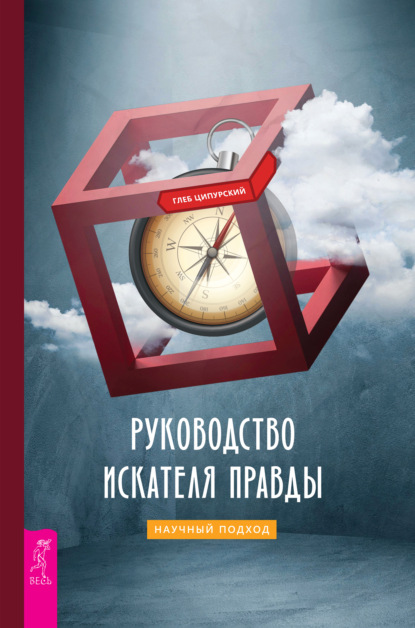 Руководство искателя правды: научный подход — Глеб Ципурский