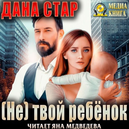 (Не) твой ребёнок - Дана Стар