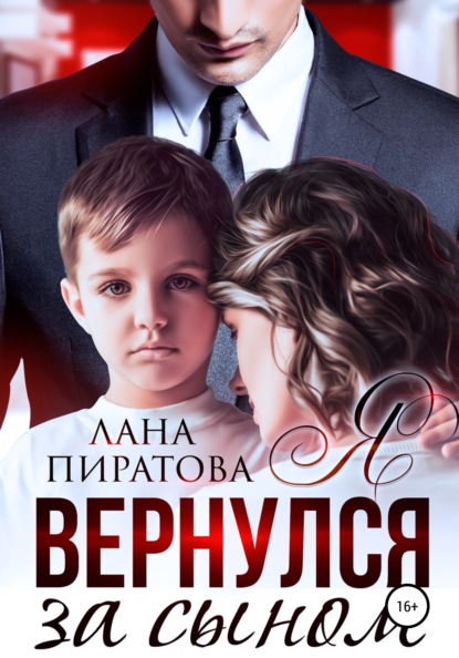 Я вернулся за сыном — Лана Пиратова