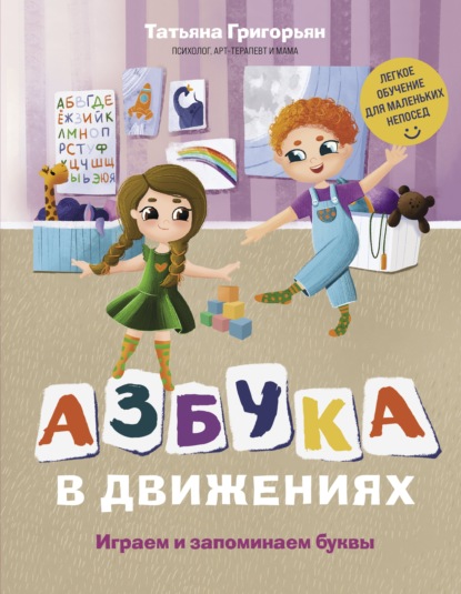 Азбука в движениях. Играем и запоминаем буквы - Татьяна Григорьян