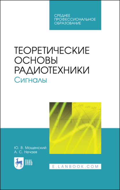 Теоретические основы радиотехники. Сигналы — А. С. Нечаев