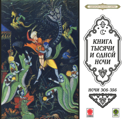 Сказки тысячи и одной ночи. Ночи 306-356 — Сборник