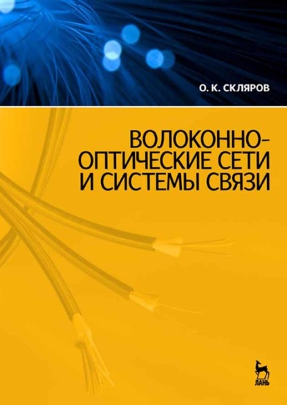 Волоконно-оптические сети и системы связи — О. К. Скляров