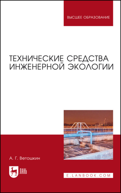 Технические средства инженерной экологии - А. Г. Ветошкин