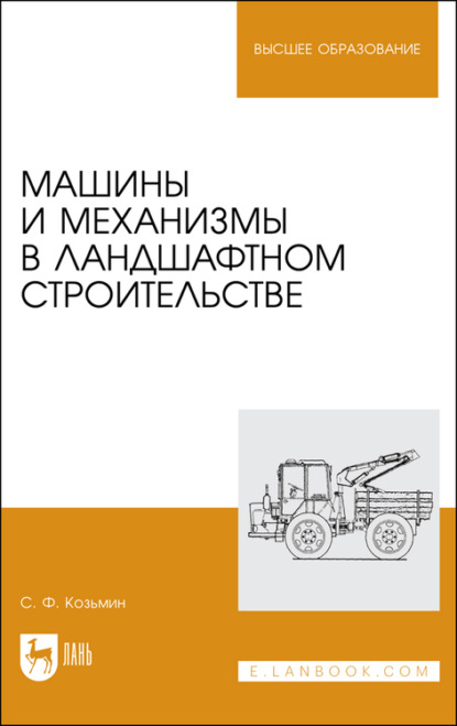 Машины и механизмы в ландшафтном строительстве — С. Ф. Козьмин