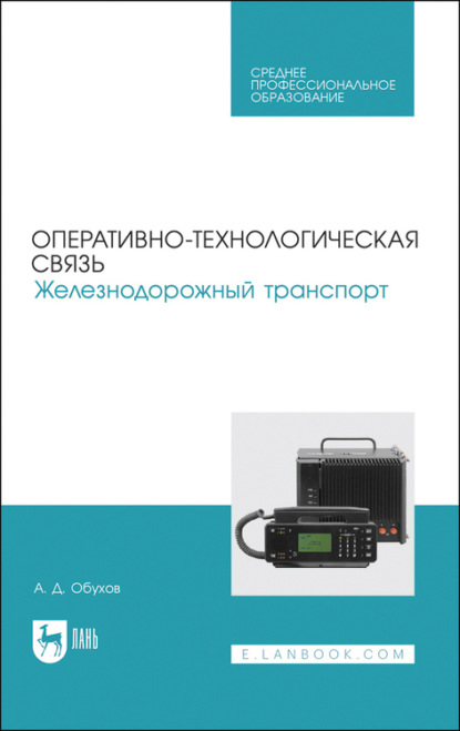 Оперативно-технологическая связь. Железнодорожный транспорт - А. Обухов