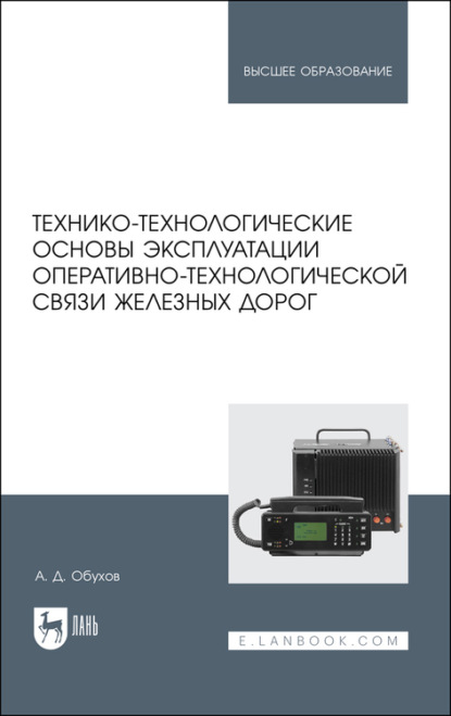 Технико-технологические основы эксплуатации оперативно-технологической связи железных дорог — А. Обухов