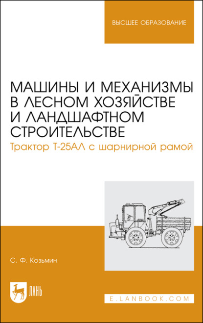 Машины и механизмы в лесном хозяйстве и ландшафтном строительстве. Трактор Т-25АЛ с шарнирной рамой — С. Ф. Козьмин