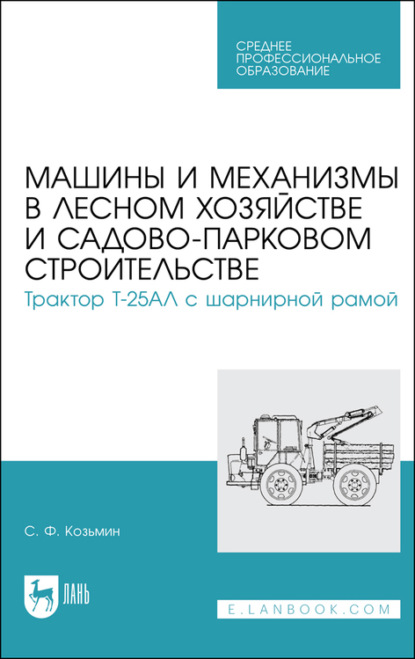 Машины и механизмы в лесном хозяйстве и садово-парковом строительстве. Трактор Т-25АЛ с шарнирной рамой - С. Ф. Козьмин