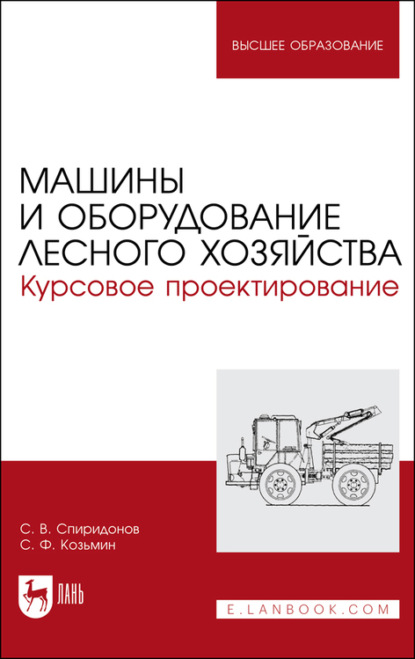 Машины и оборудование лесного хозяйства. Курсовое проектирование - С. Ф. Козьмин