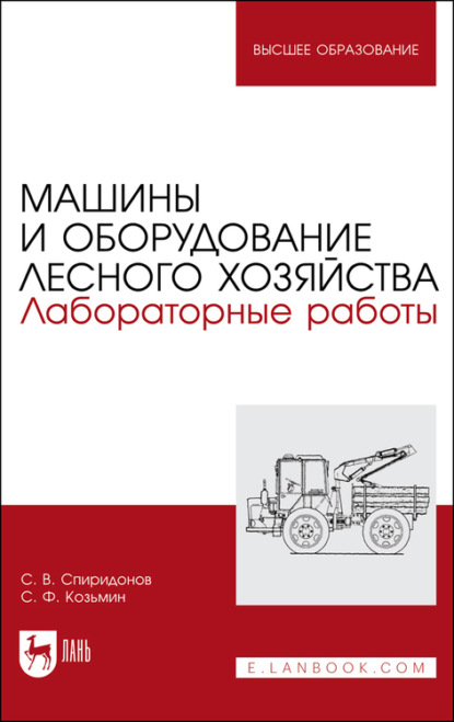 Машины и оборудование лесного хозяйства. Лабораторные работы — С. Ф. Козьмин