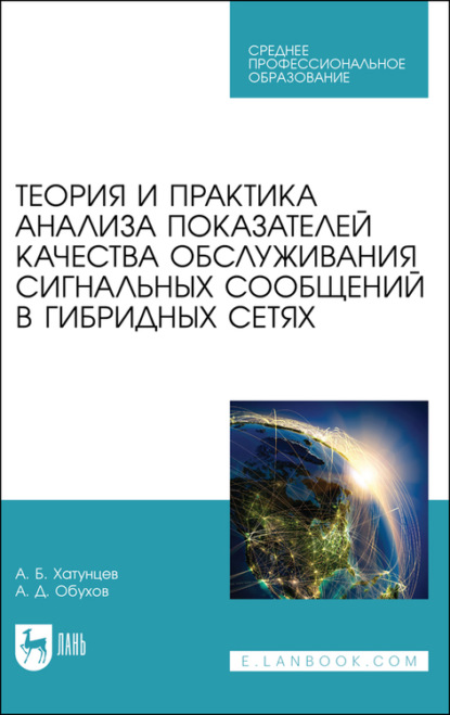 Теория и практика анализа показателей качества обслуживания сигнальных сообщений в гибридных сетях - А. Обухов